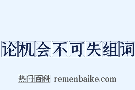 论机会不可失组词是什么意思的图片